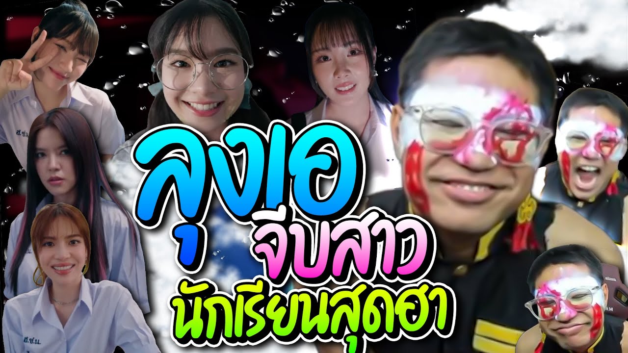 เมื่อลุงเอเล่นเกมจีบสาวไทยมีแต่คนน่ารักๆทั้งนั้น ทั้งฮาทั้งหลอน โคตรรั่ว | ลุงเอ Lung-A