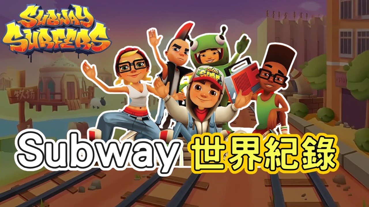 《Subway Surfers.》Speedrun世界紀錄！超扯項目挑戰！挑戰不可能！ 極限手速！