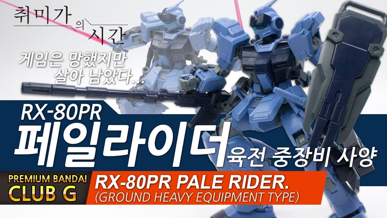 [HGUC][클럽G] 페일라이더 육전 중장비 사양 RX-80PR PALE RIDER