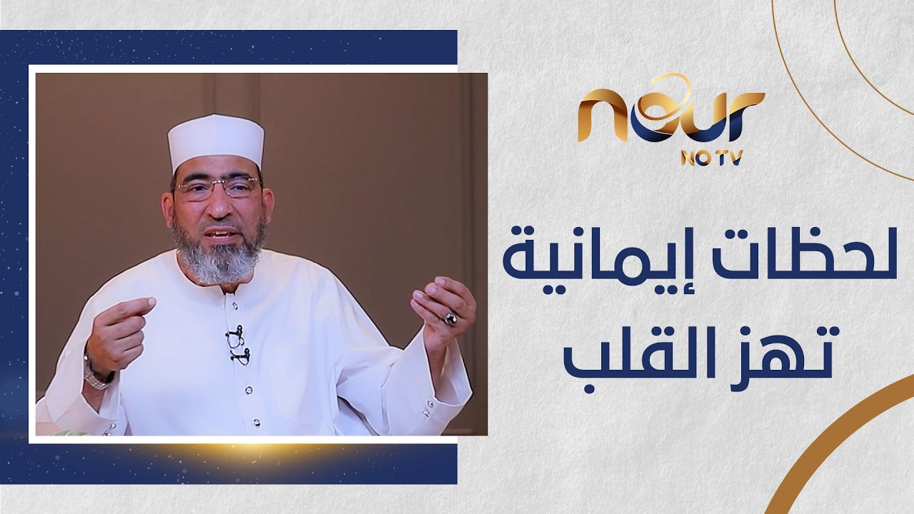 لحظات إيمانية تهز القلب 🤍🌙تلاوة خاشعة وشرح مبسط لآيات من سورة آل عمران مع الشيخ حسن السكندري 📖💫
