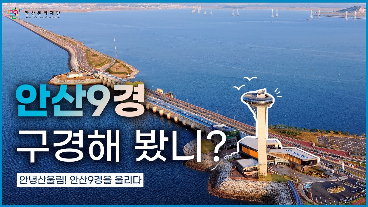 [안문재PD] 안산9경 구경해 봤니?