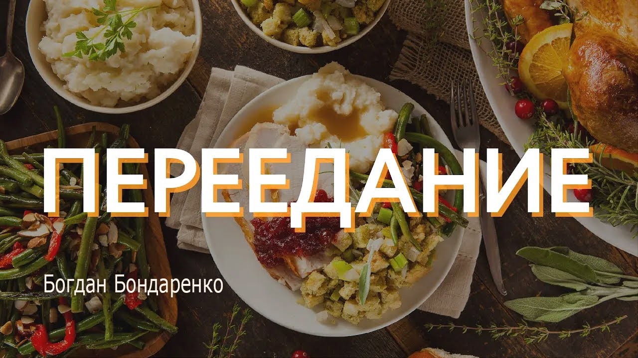 Для тех, кто любит покушать | Пастор Богдан Бондаренко | Проповеди христианские