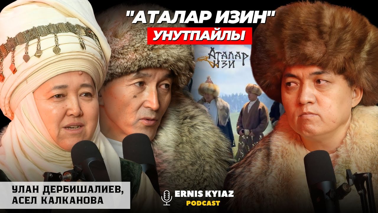 Тамырыңа кайт кыргыз! | Улан Дербишалиев, Асел Калканова | Ernis Kyiaz Podcast