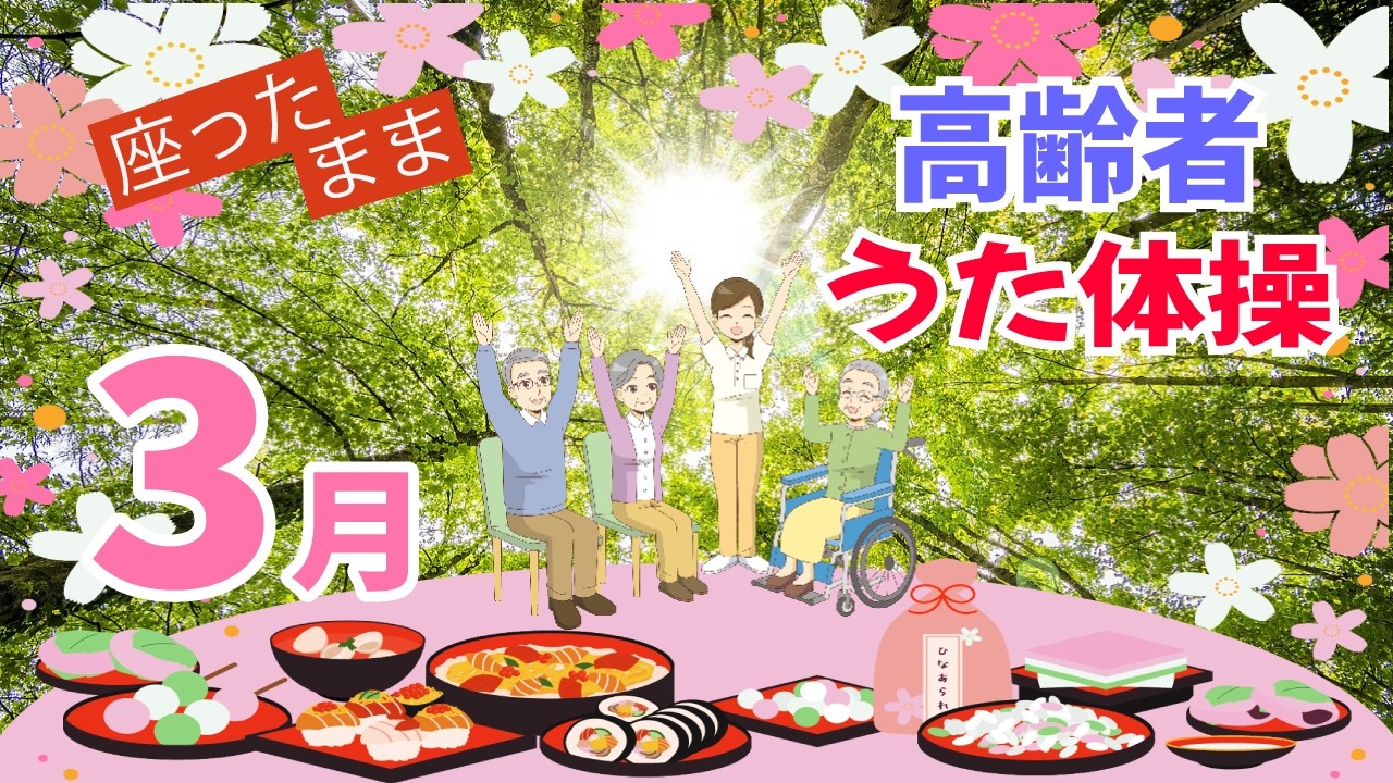 【3月】 高齢者 座ったまま うた体操 リズム体操 デイサービス レクリエーション いす体操   楽しい 童謡 唱歌 簡単 健康   認知症予防  流すだけ 簡単
