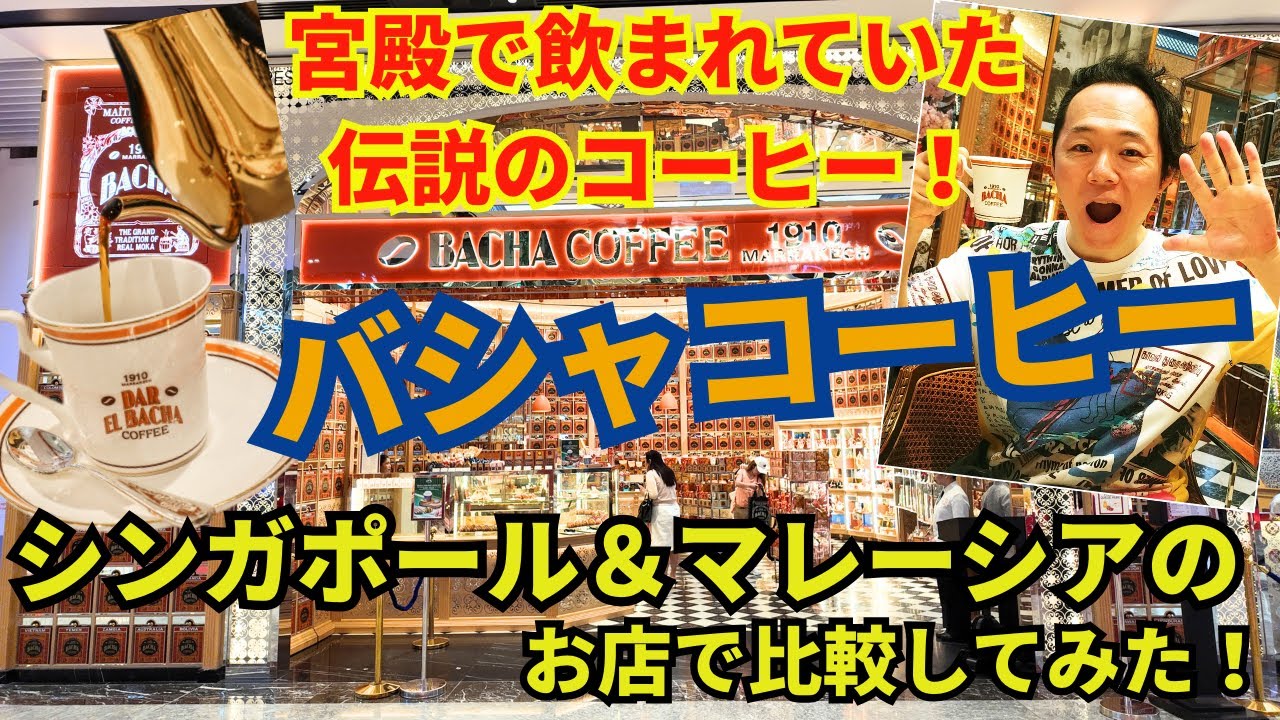 【出る出る詐欺解消】マレーシア＆シンガポールで話題の高級カフェBacha Coffee｢バシャコーヒー｣日本上陸前にご紹介♪