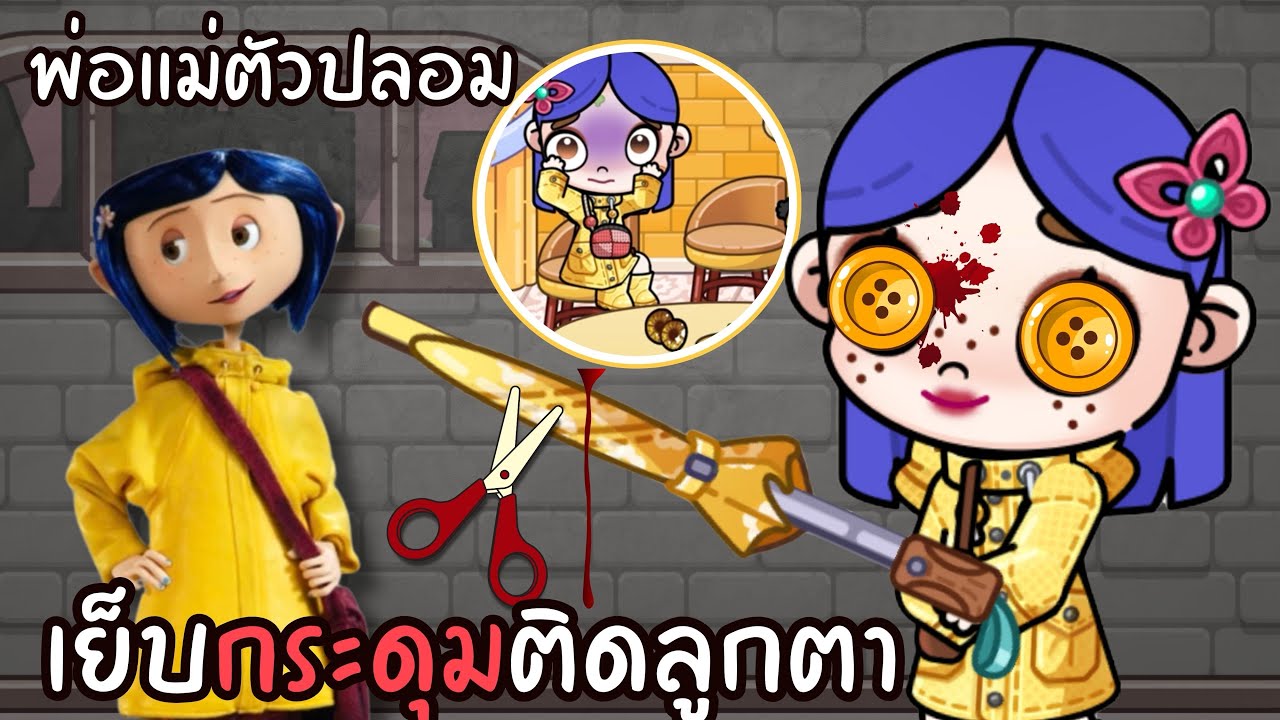 พ่อแม่ตัวปลอมเย็บกระดุมติด… ลูกตา | ละคร AVATARWORLD & Coraline