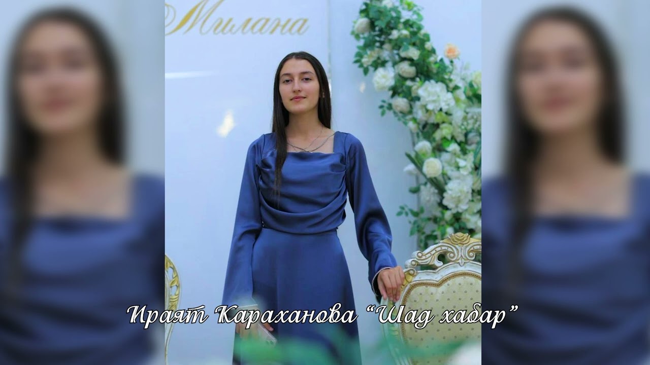 Ираят Караханова-Шад хабар