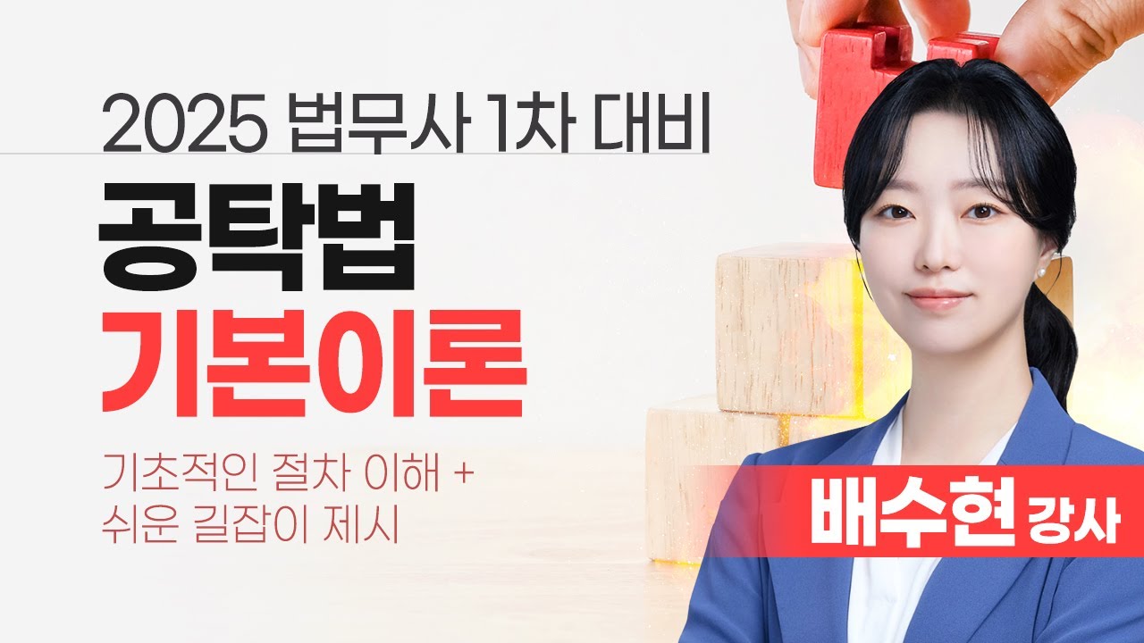 [법무사] 배수현 법무1차 공탁법 기본이론 #기본절차이해 #쉬운공탁법 #합격의법학원
