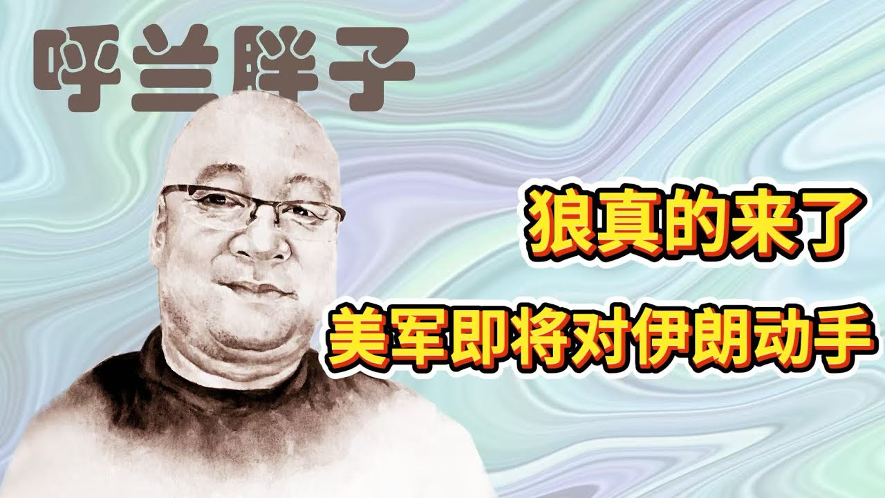 呼兰胖子：狼真的来了，美军即将对伊朗动手