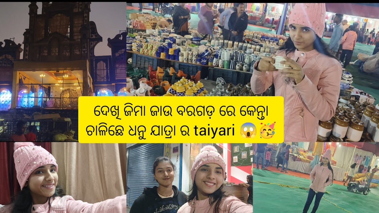ବରଗଡ଼ ରେ ଚାଲିଛେ ଧନୁଯାତ୍ରା ର joro soro se taiyari🥳 world🌎famous dhanu yatra🎉