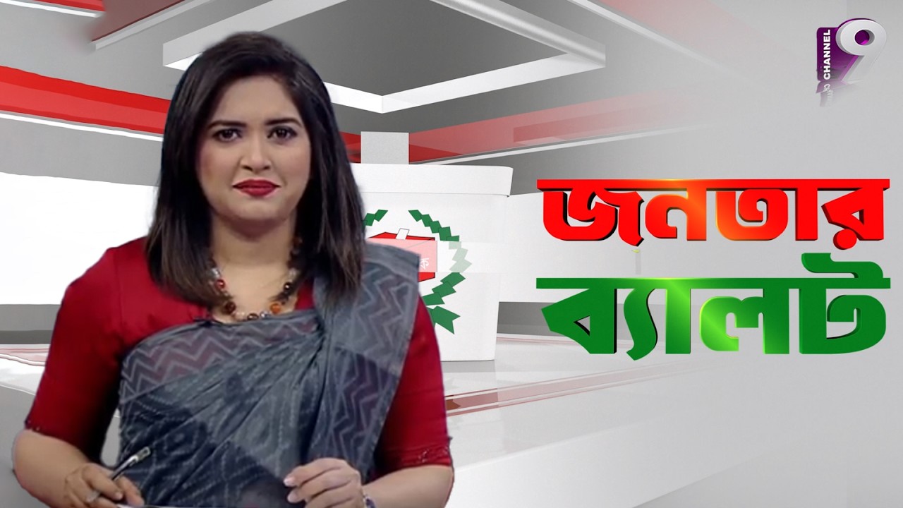 Live: জনতার ব্যালট | National Election 2026 | Channel 9