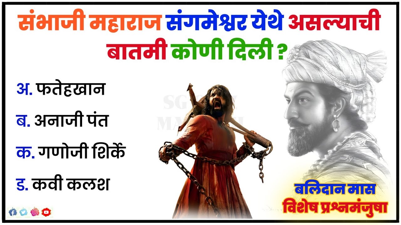 Sambhaji Maharaj Balidan Mas : तुम्ही किती उत्तरे देऊ शकता? | General Knowledge Quiz  | 20 Questions