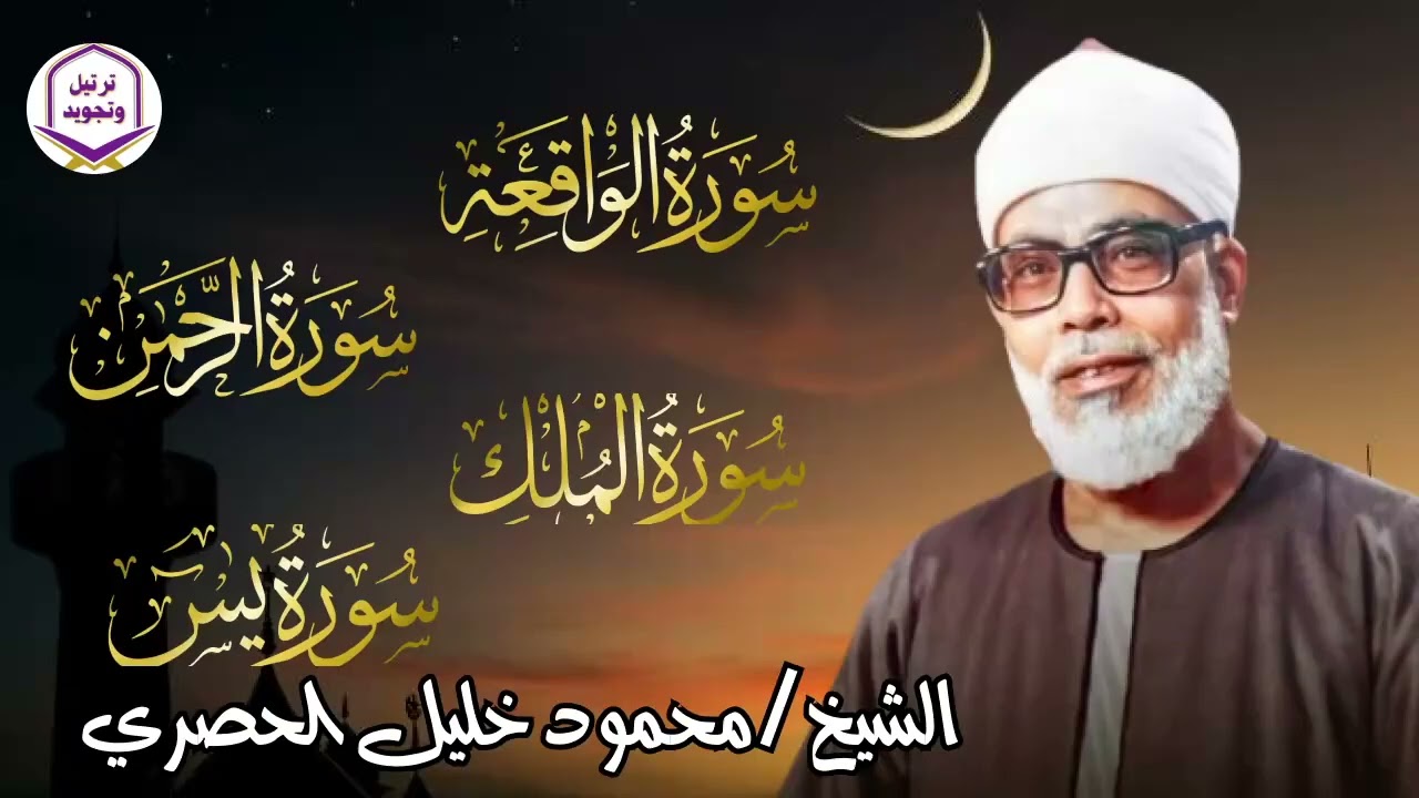 يس، الرحمن، الواقعة، الملك… بصوت يلامس القلوب الشيخ محمود الحصري