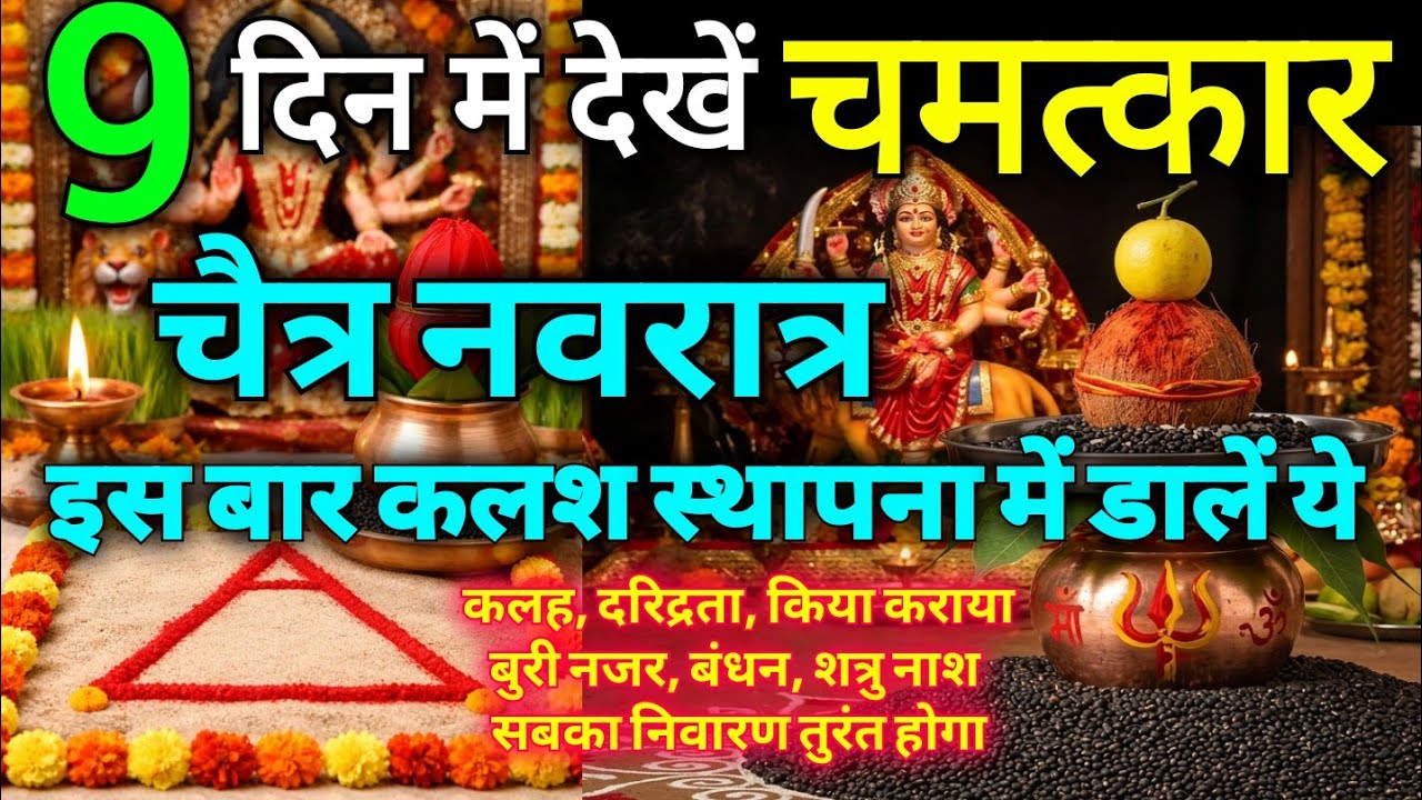 बस 9 दिनों में होगा 100% चमत्कार❗कलश स्थापना में जरूर डाल लें 1 चमत्कारी चीज- ये गलती मत करना #kalas
