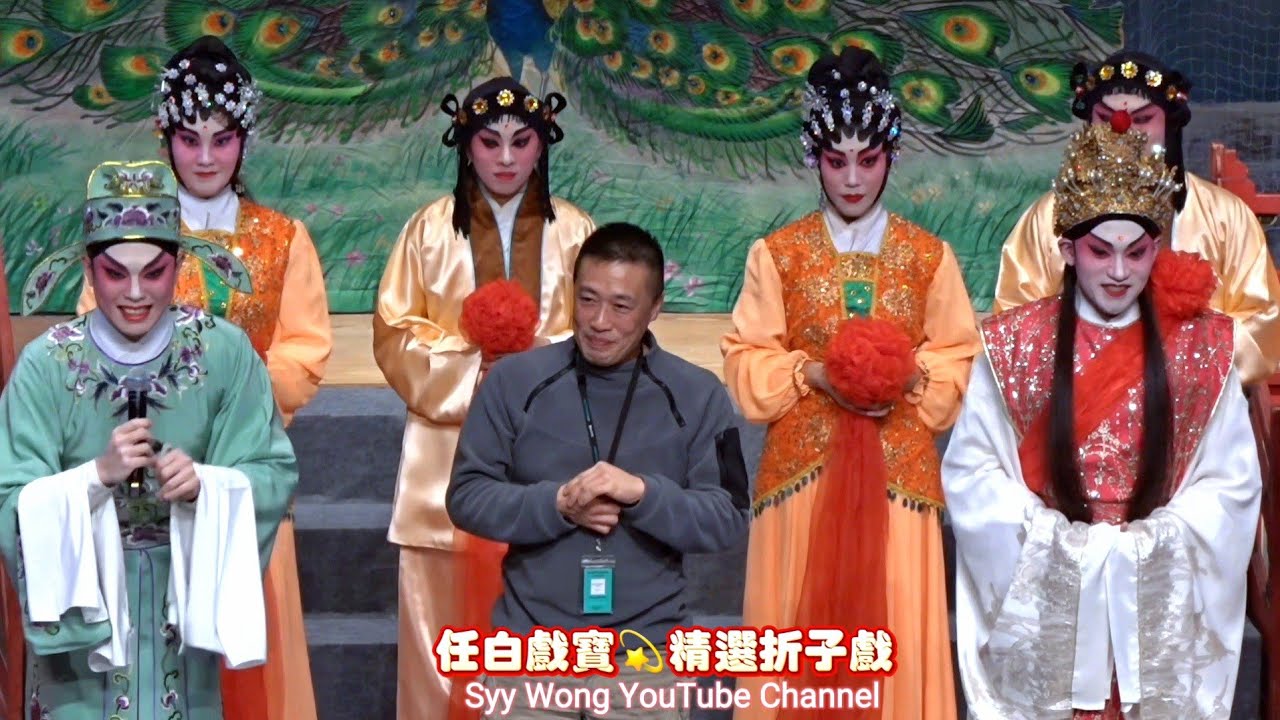 任白戲寶 💫 精選折子戲 -  譚穎倫 黃成彬 鄭雅琪 芯融 開心謝幕