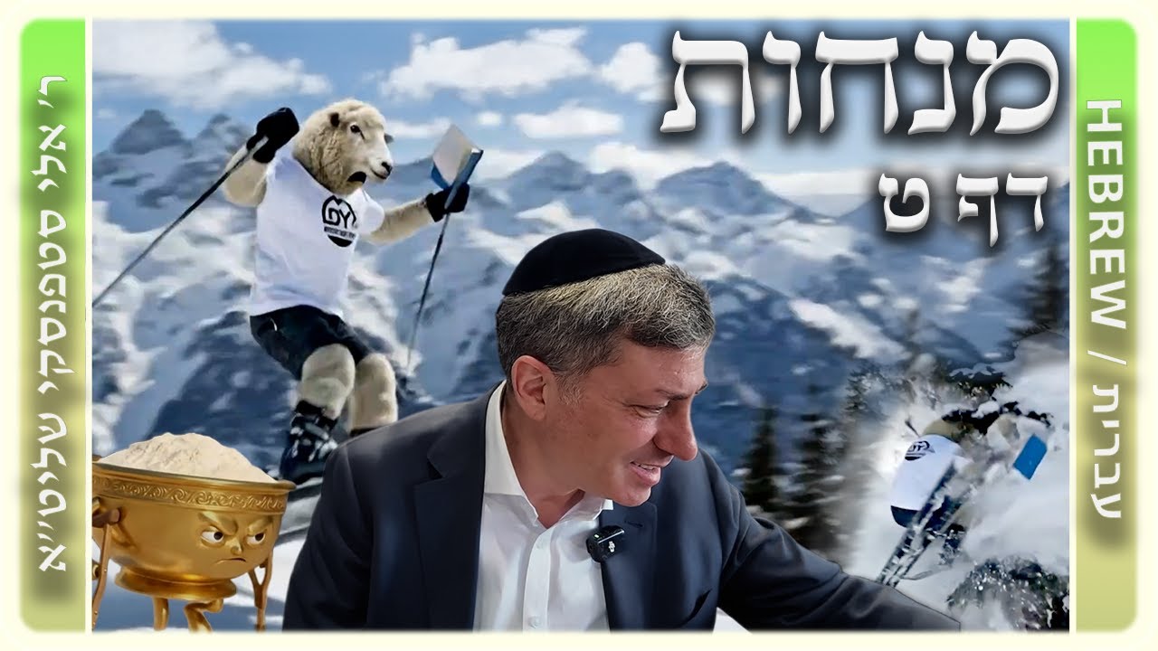 מרכז דף יומי - מנחות דף ט. - ר' אלי סטפנסקי שליט
