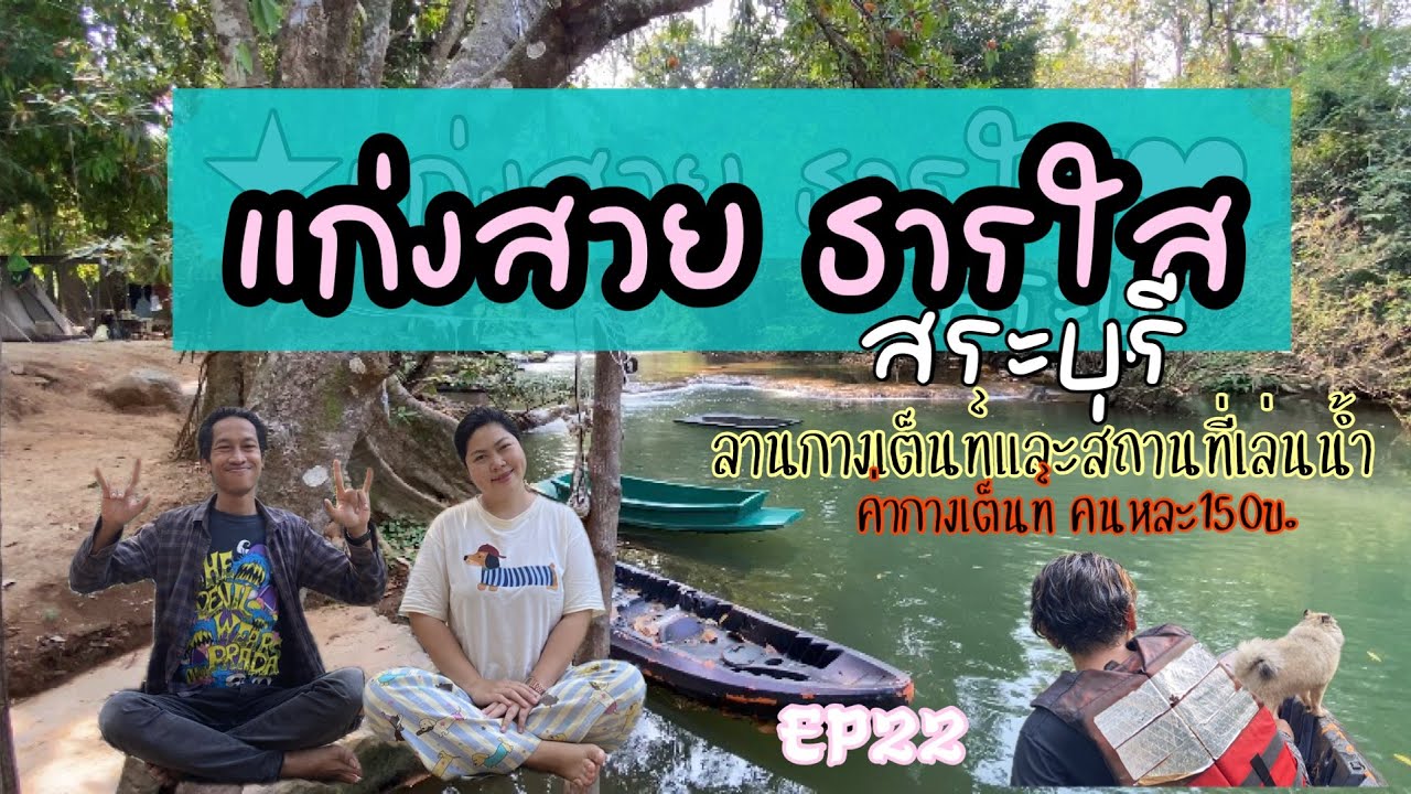 📍แก่งสวยธารใส สระบุรี 🏞️จุดกางเต็นท์ไม่ไกลจากกรุงเทพ ห่างจากน้ำตกเจ็ดสาวน้อย แค่ 5km คือดีมาก | EP22