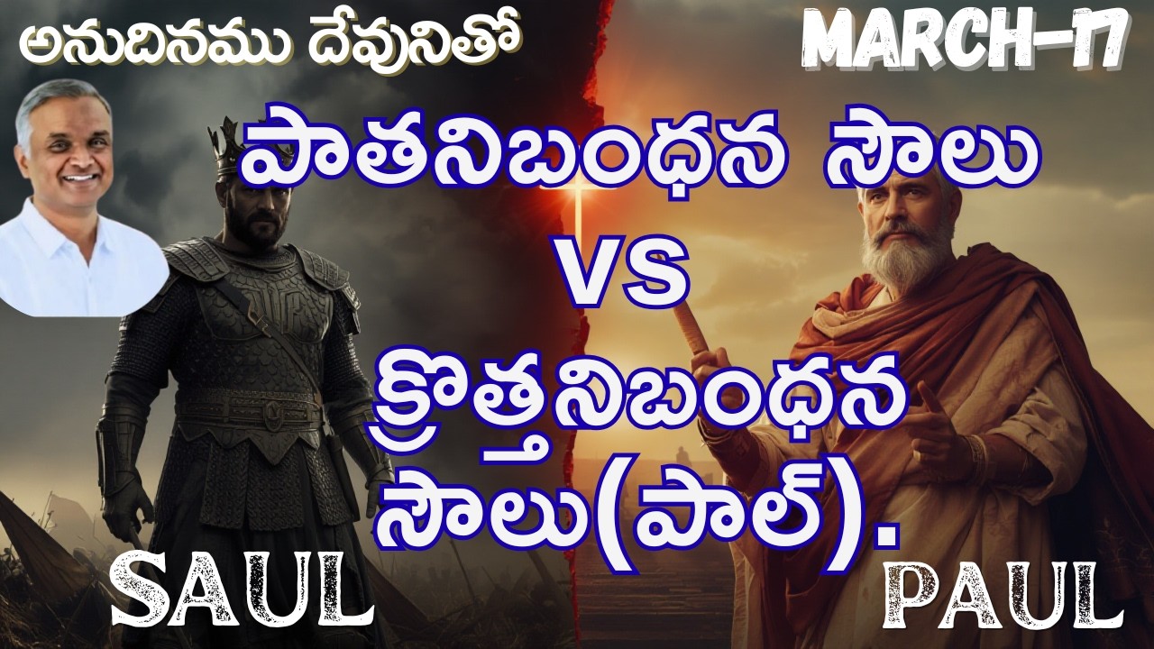 పాతనిబంధన సౌలు/క్రొత్తనిబంధన సౌలు(పాల్)|OT Saul vs NT Saul (Paul)|అనుదినముదేవునితో|మార్చి-17|#hebron