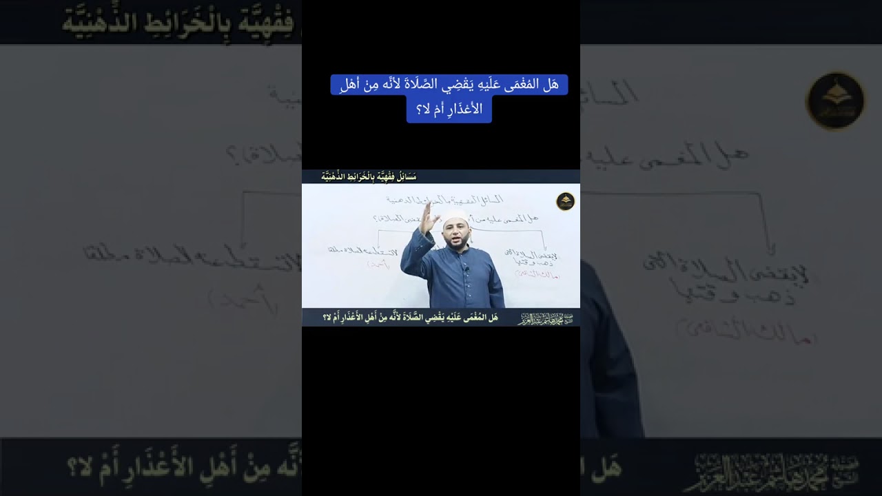 هل المغمى عليه يقضي الصلاة لأنه من أهل الأعذار أم لا؟