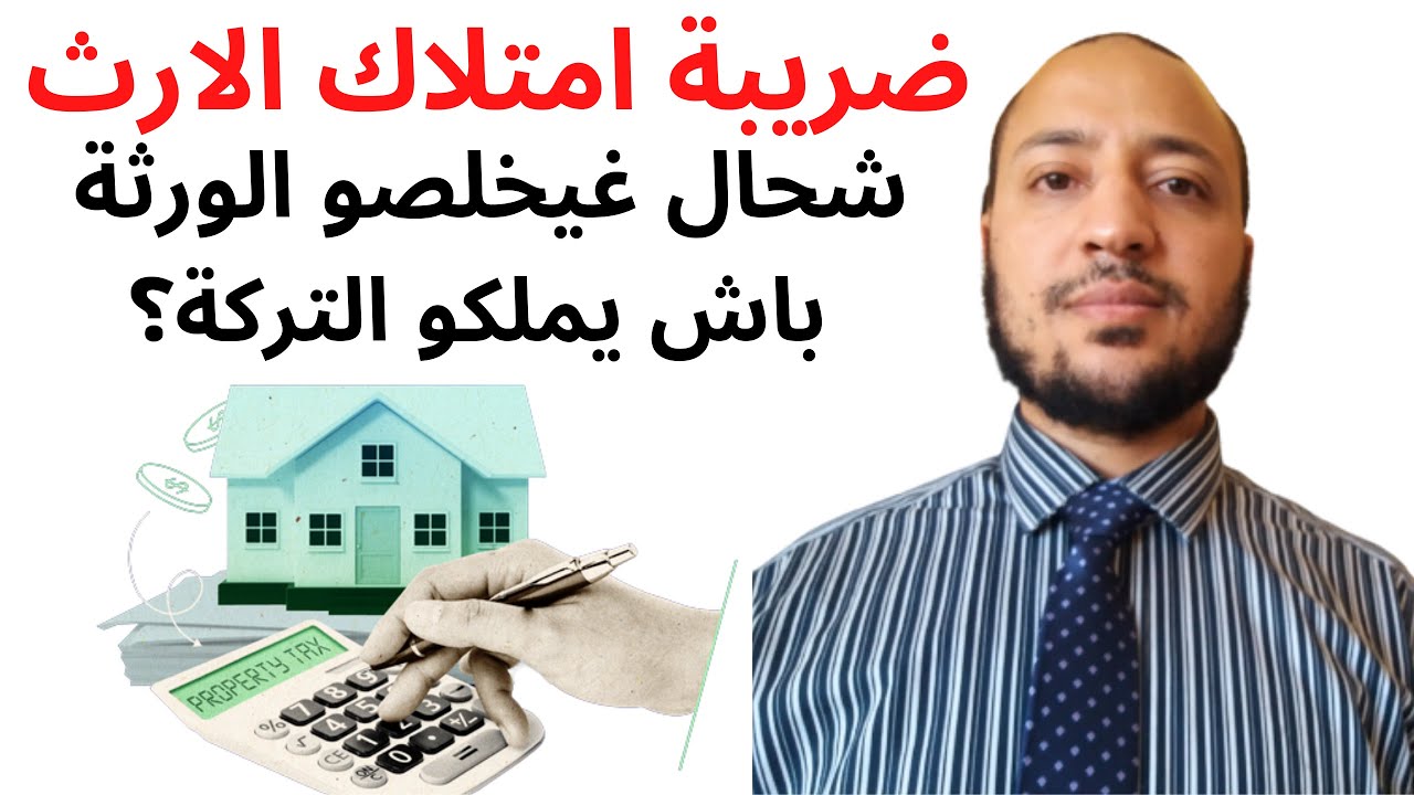 مبلغ ضريبة امتلاك الارث 