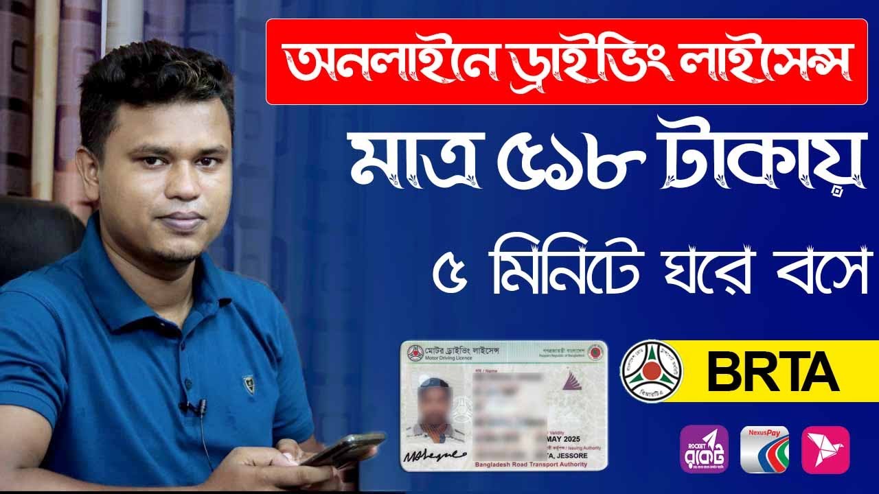 অনলাইনে ড্রাইভিং লাইসেন্স করার নিয়ম / online driving license bd / driving licence online apply