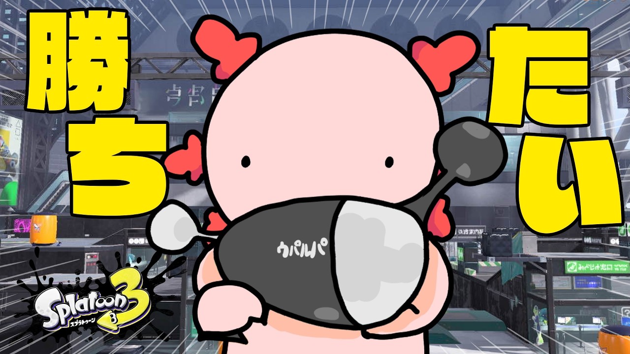 【スプラトゥーン3】リボーンにハマりまくってるウーパールーパー