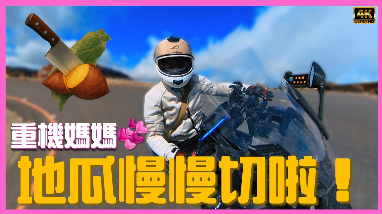 😝「切地瓜」不難  跟著TRACY騎車縱走😝😘一天之內 感受【北橫公路】/【中橫公路】/【合歡山武嶺】的磅礡與感動！💕Day1/4💕