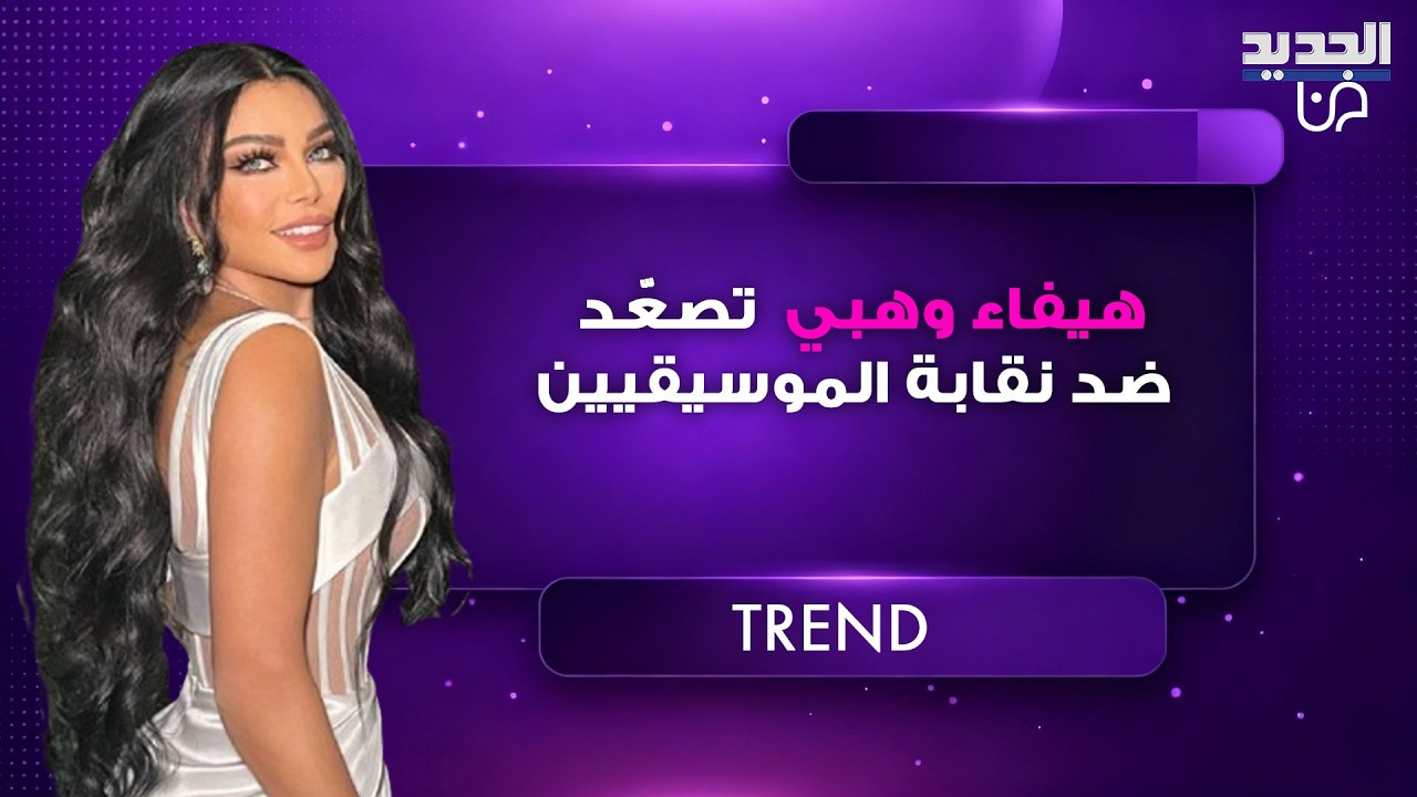 تصعيد جديد من هيفاء وهبي ضد نقابة الموسيقيين المصريين .. تقدمت بدعوى قضائية وهذا ما تم كشفه