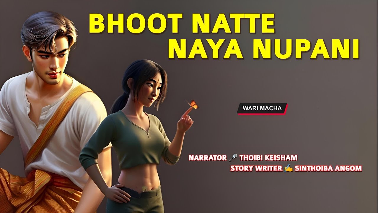 Bhoot Natte Naya Nupani || Wari Macha || Record 🎤 Thoibi Keisham || Story ✍️ Sinthoiba Angom 