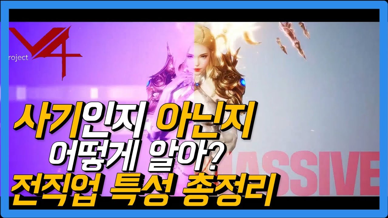 V4 추천직업 분석으론 알수없다! 전직업 특성 총정리 이제 진짜 정할시간