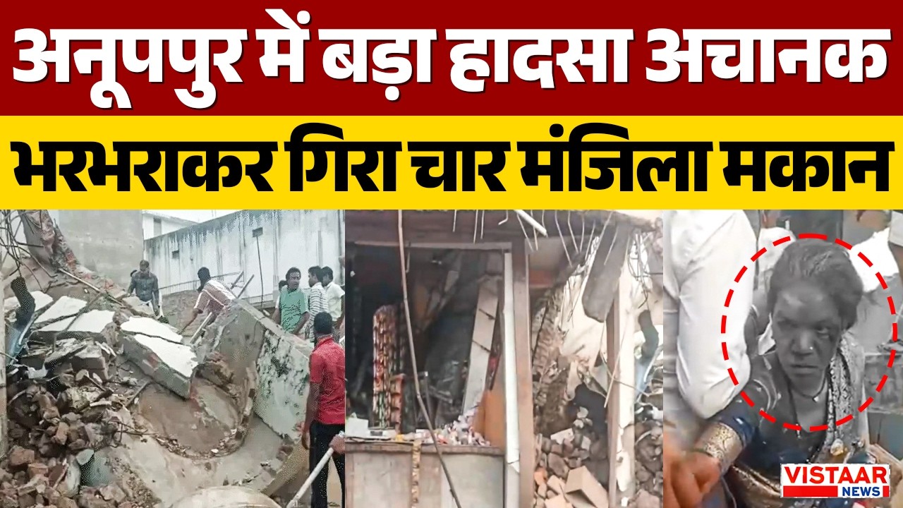 Anuppur Building Collapse: अनूपपुर में बड़ा हादसा अचानक भरभराकर गिरा चार मंजिला मकान | MP