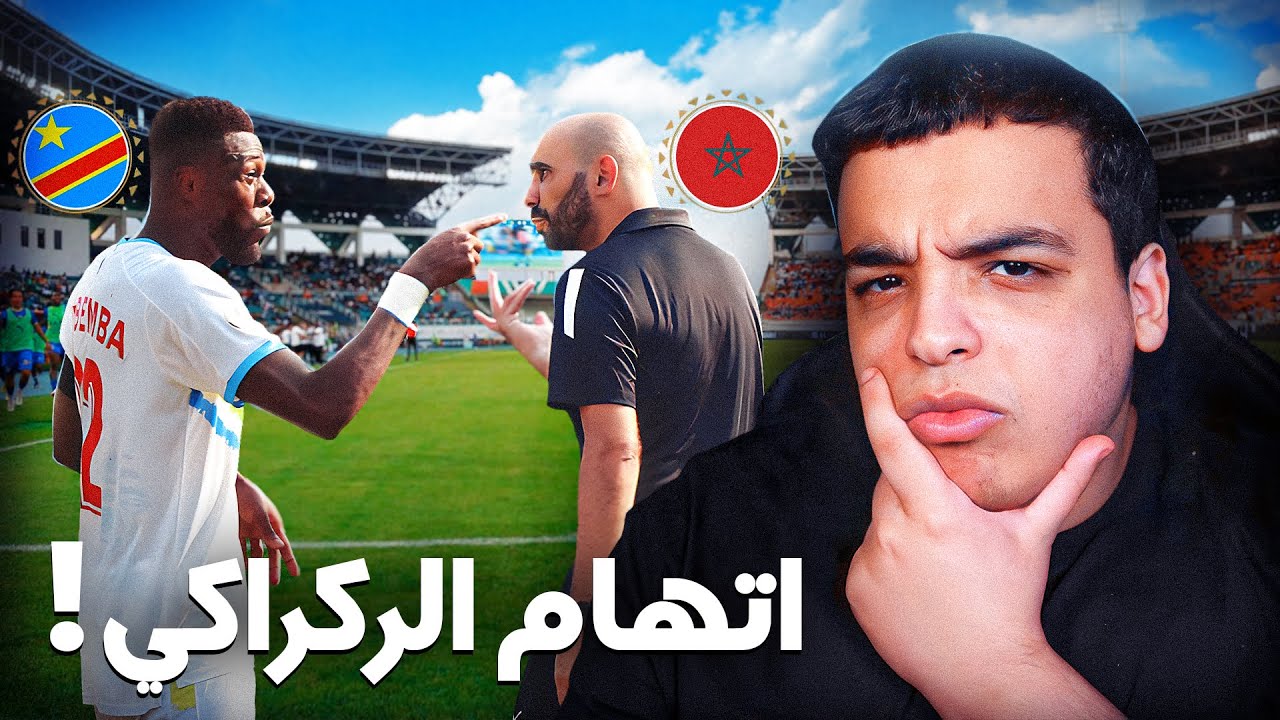 مستجدات قضية الرگراگي و قائد الكونغو الديموقراطية !