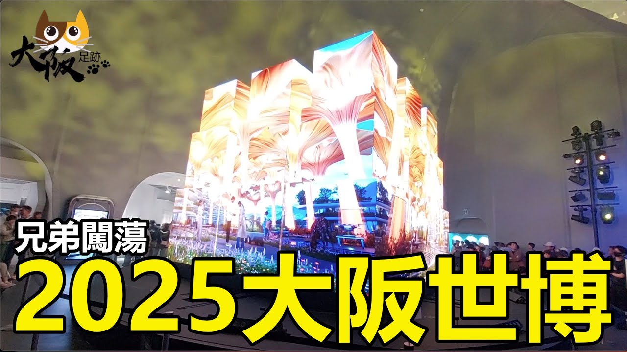 【大阪足跡】2025大阪世博第二集