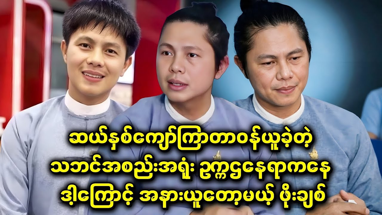 10 နှစ်ကျော်ကြာတာဝန်ယူခဲ့တဲ့ သဘင်အစည်းအရုံး ဥက္ကဌနေရာကနေ ဒါ့ကြောင့် အနားယူတော့မယ့် ဖိုးချစ်....