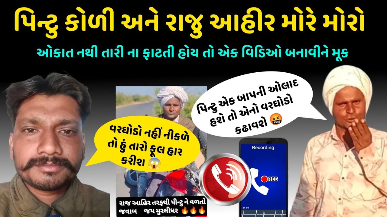 પિન્ટુ કોળી Vs રાજ આહીર કોલ રેકોડિંગ વાયરલ મોરે મોરો 😱...