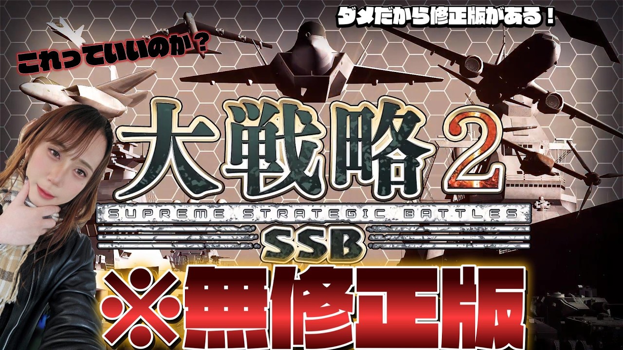 大戦略シリーズの最新作‼最新兵器が大量に！しかも無修正版とは⁉【大戦略SSB2】※フィクションですよわかってますよね⁉