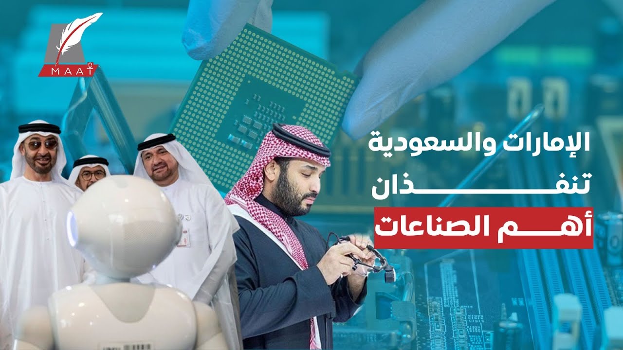 ماعت جروب| صناعتها أسرار عسكرية .. كيف خططت الإمارات والسعودية لـ امتلاك أصعب الصناعات حول العالم
