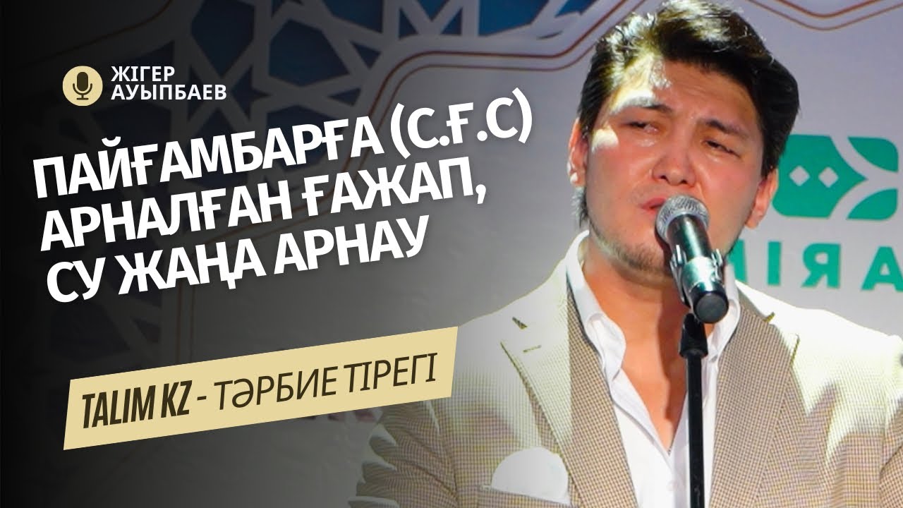 КӨЗГЕ ЖАС КЕЛДІ | ПАЙҒАМБАРҒА (С.Ғ.С) САҒЫНЫШ | ЖІГЕР АУЫПБАЕВ