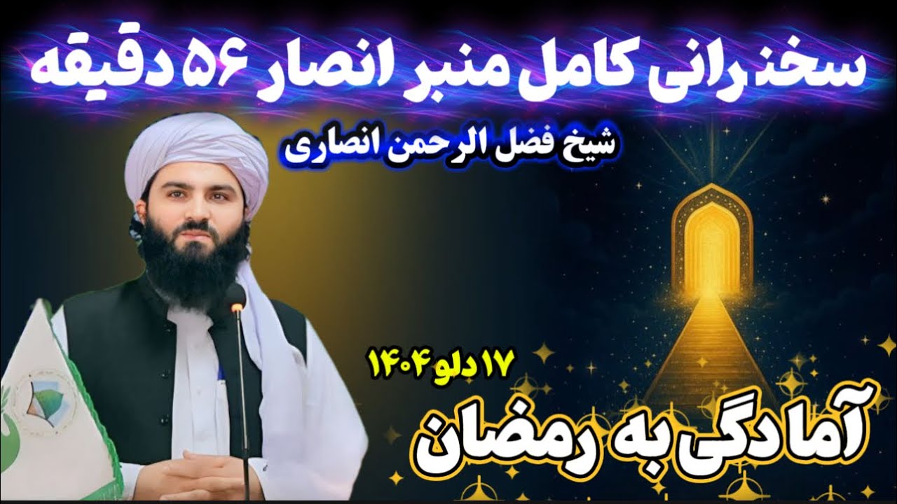 سخنرانی کامل منبر انصار شیخ فضل الرحمن انصاری | آمادگی به رمضان | ۱۷ دلو ۱۴۰۴