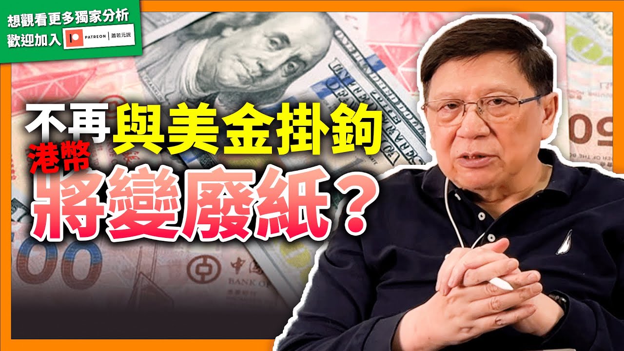 (中字)雷鼎鳴說取消聯繫匯率！港幣不再與美金掛鉤！究竟港幣有何資產支持？港幣不和美金掛鉤會變廢紙！？告訴你有無解決方法！【patreon預告】《蕭若元：蕭氏新聞台》2022-05-10