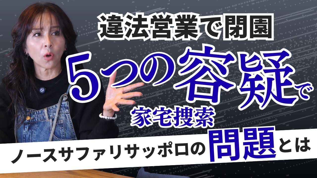 違法営業で閉園のノースサファリサッポロ　現在も続く数々の問題とは...