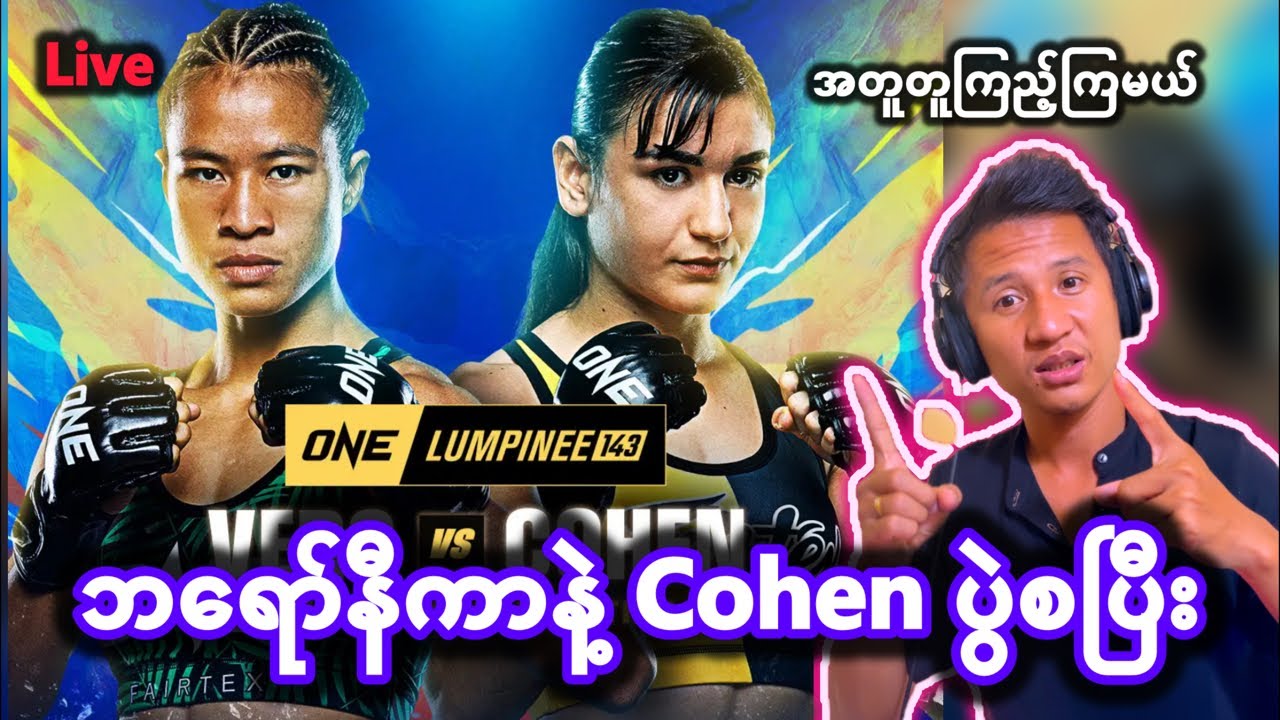 ဘရော်နီကာနဲ့ Cohen ပွဲစပြီး ကြည့်ချင်ရင်ခဲ့ပါဗျား