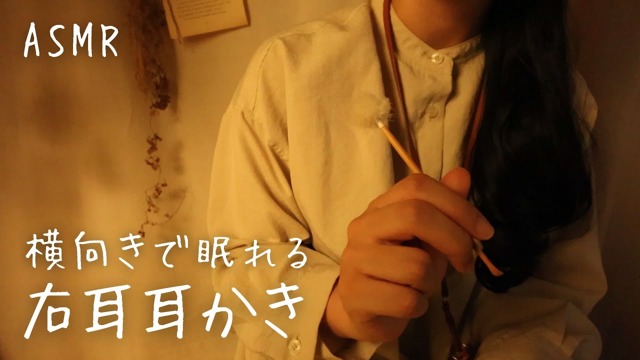 ASMR  眠くなる右耳耳かき