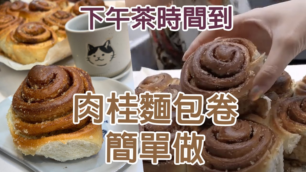 20210504Live-手作肉桂捲