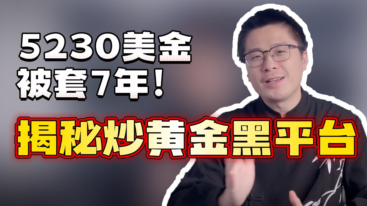 炒黄金平台玩&ldquo;诈尸&rdquo;？用户5230美金被套7年！如何选择靠谱的黄金外汇平台？