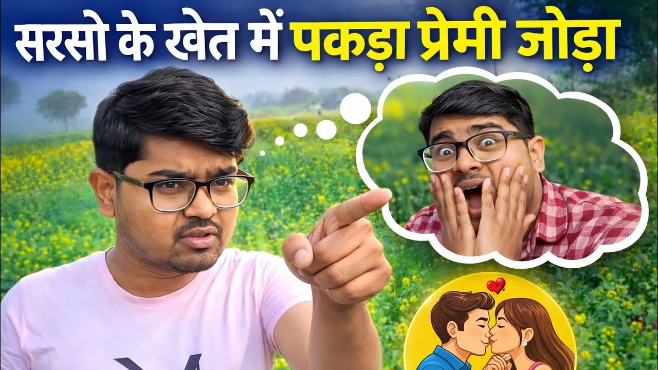 सरसों के खेत में पकड़ा गया प्रेमी जोड़ा 😱 | Desi Comedy Video