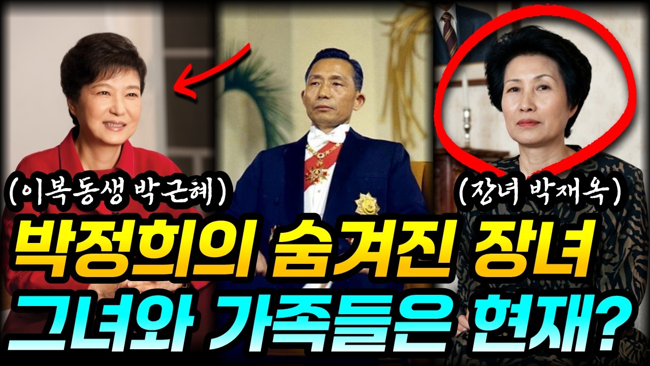 박정희 대통령의 장녀는 박근혜가 아니었다 | 진짜 장녀 박재옥은 어떻게 살았을까?