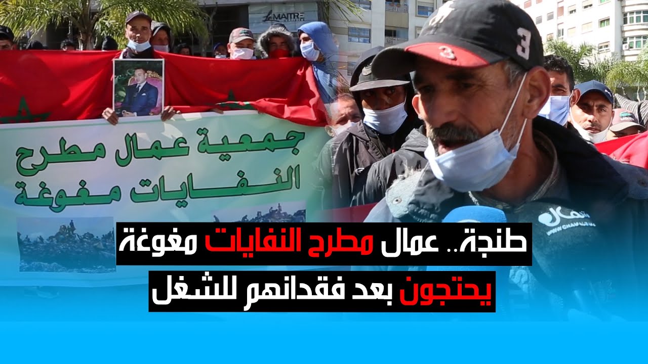 طنجة.. عمال مطرح النفايات مغوغة يحتجون بعد فقدانهم للشغل