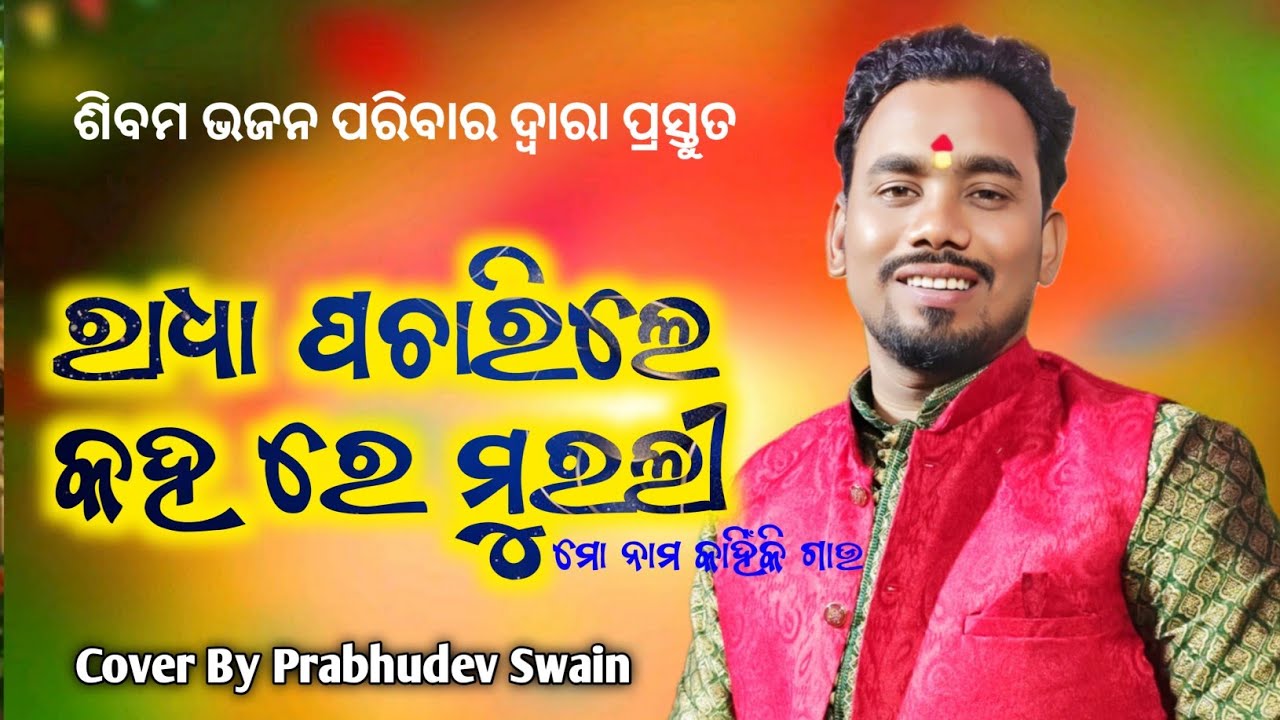 Radha Pacharile Kahare Murali ll ରାଧା ପଚାରିଲେ କହରେ ମୁରଲୀ ll Prabhudev Swain ll ଶିବମ ଭଜନ ପରିବାର ll