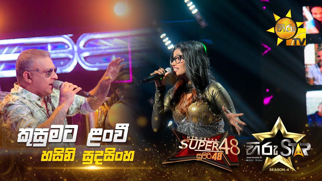 Kusumata Lanwee - කුසුමට ළංවී  | Hasini Sudasinghe | Hiru Star Season 04 | SUPER 48🌟